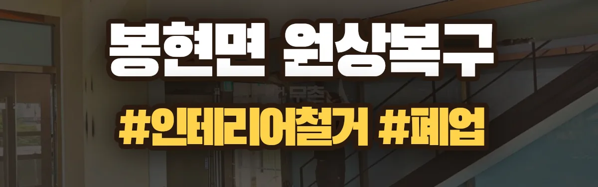 무촌철거 원상복구 현장