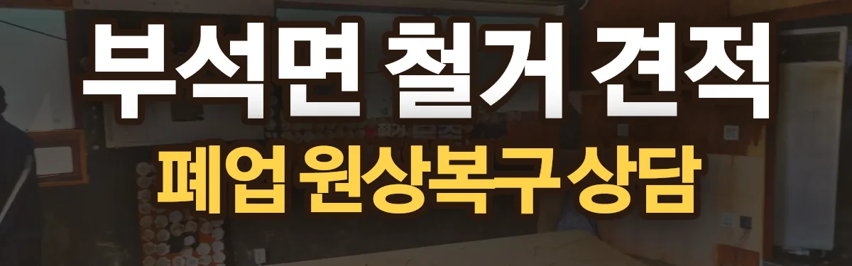 무촌철거 시공 현장