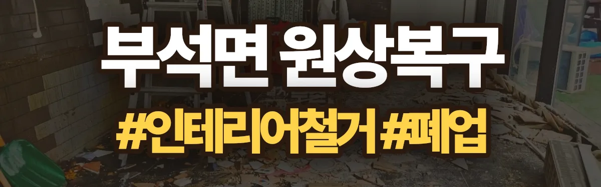 무촌철거 원상복구 현장