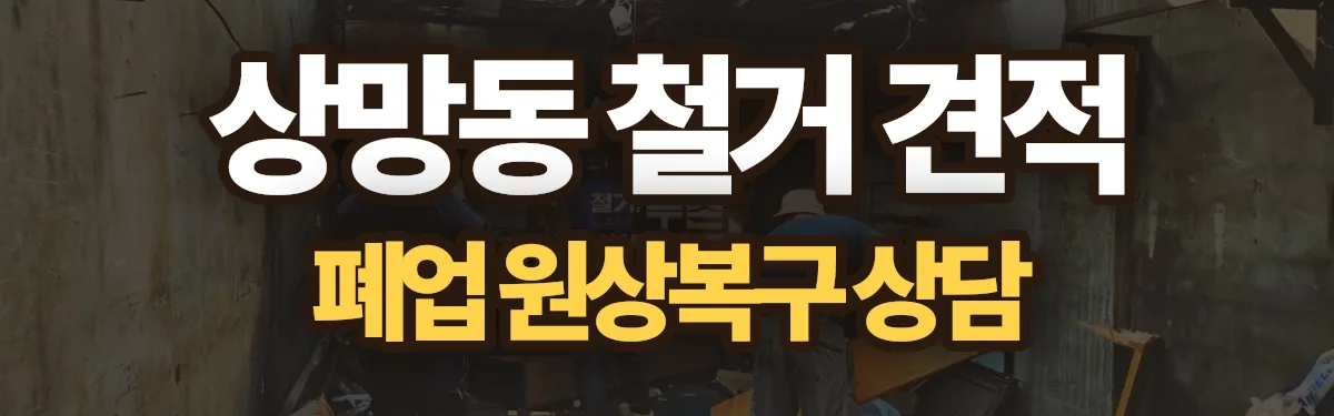 무촌철거 시공 현장