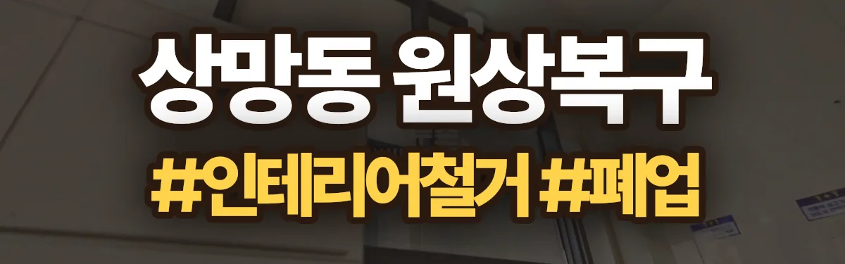 무촌철거 원상복구 현장