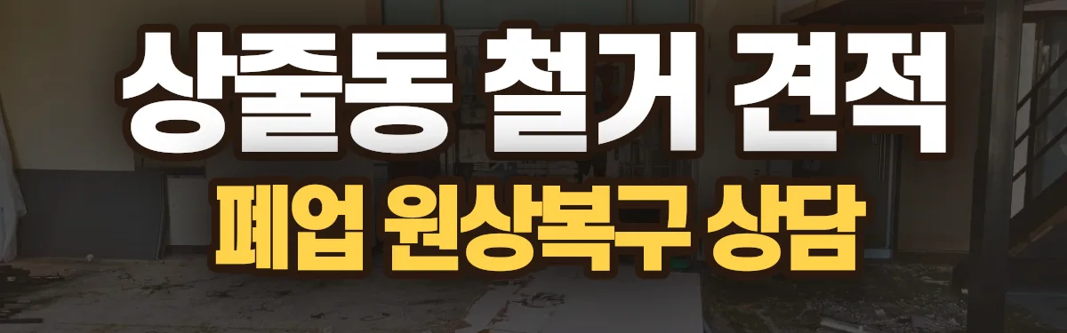 무촌철거 시공 현장