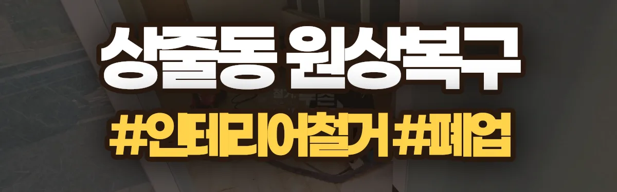 무촌철거 원상복구 현장