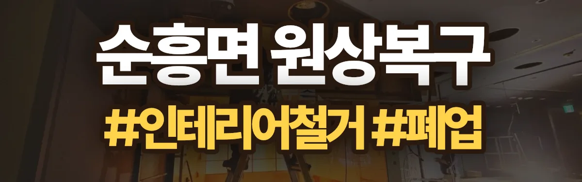 무촌철거 원상복구 현장