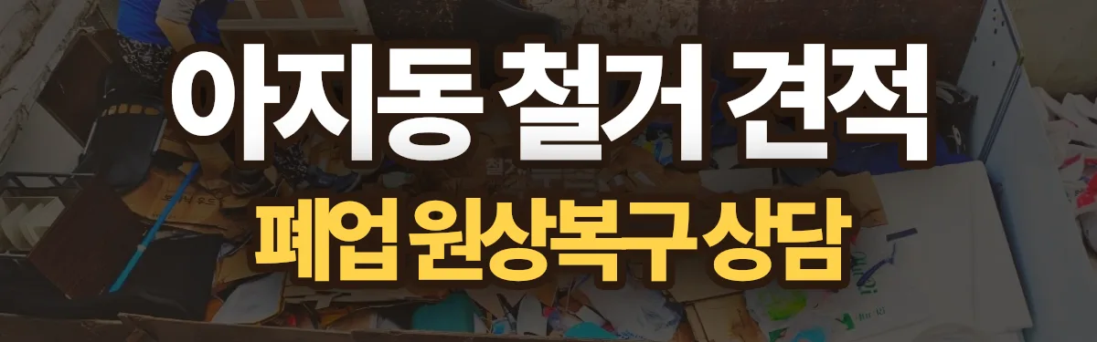 무촌철거 시공 현장