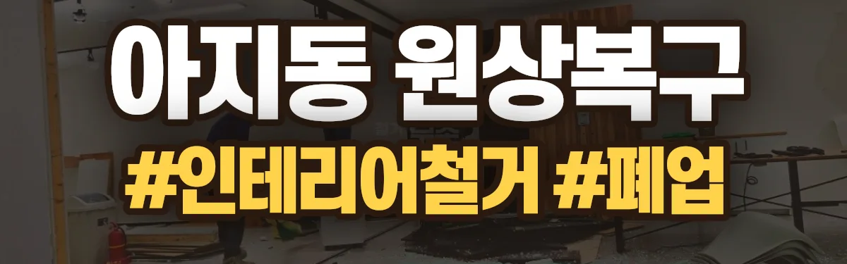 무촌철거 원상복구 현장