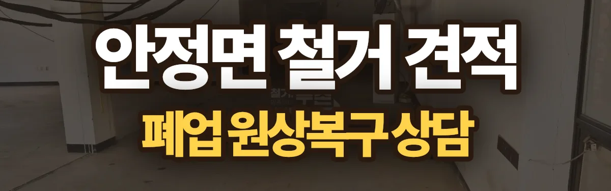 무촌철거 시공 현장