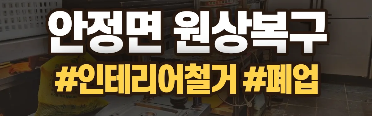 무촌철거 원상복구 현장