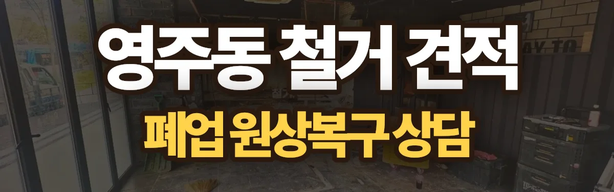 무촌철거 시공 현장
