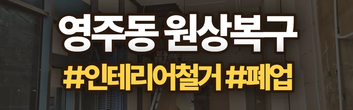 무촌철거 원상복구 현장