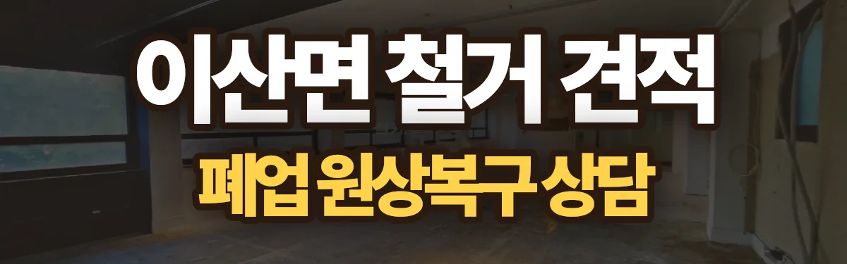 무촌철거 시공 현장