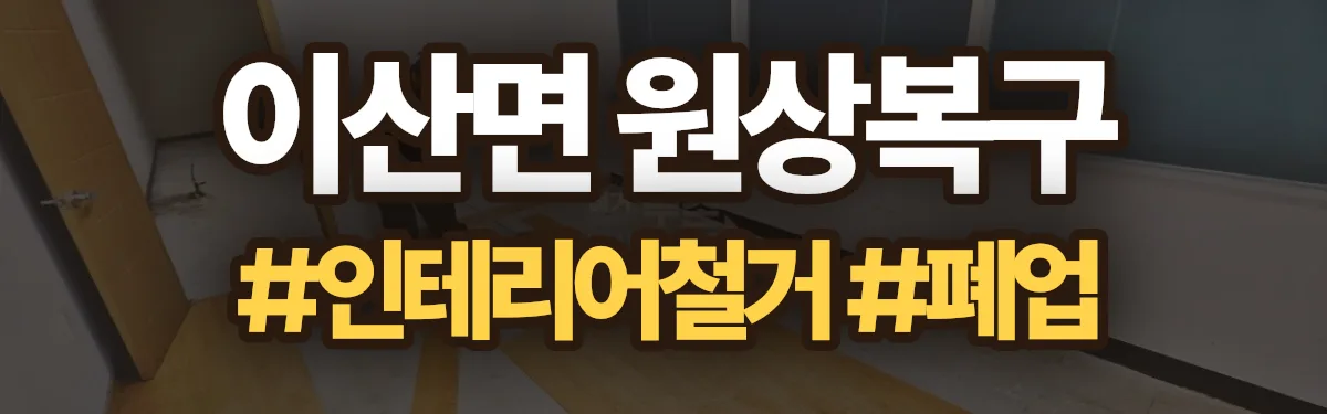 무촌철거 원상복구 현장