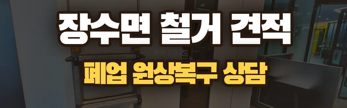 무촌철거 시공 현장