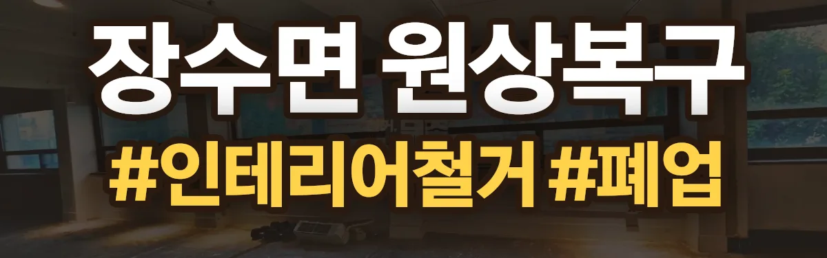 무촌철거 원상복구 현장