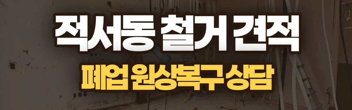 무촌철거 시공 현장