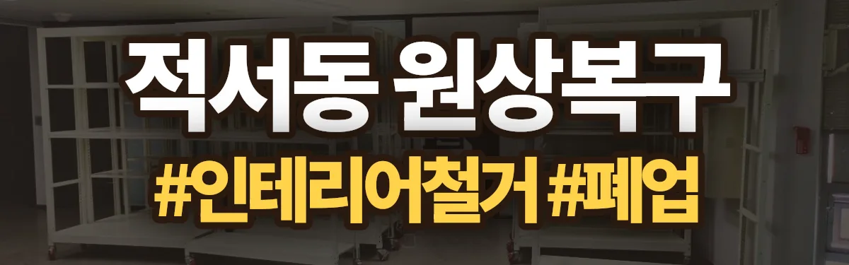 무촌철거 원상복구 현장