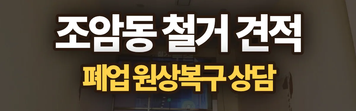무촌철거 시공 현장