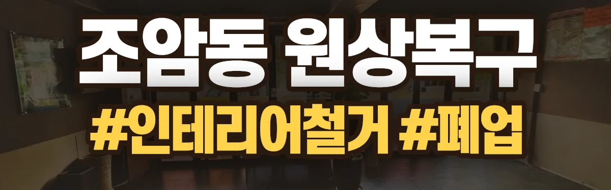 무촌철거 원상복구 현장