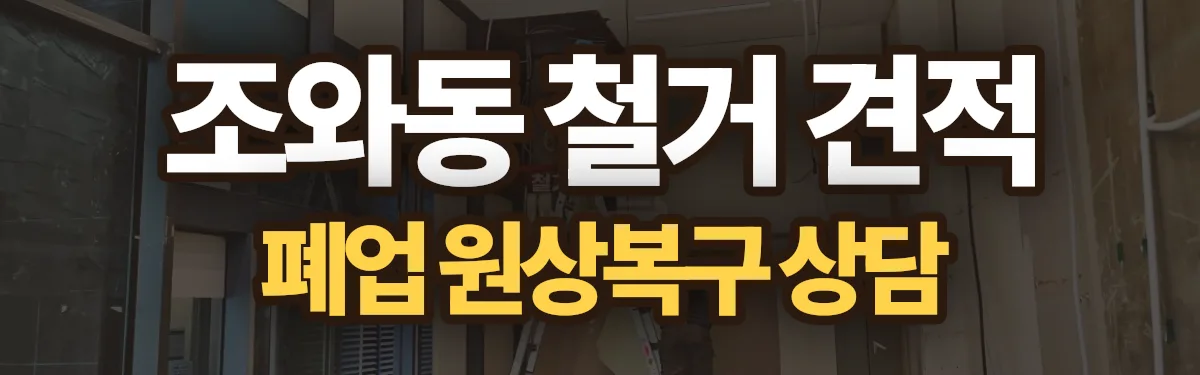 무촌철거 시공 현장