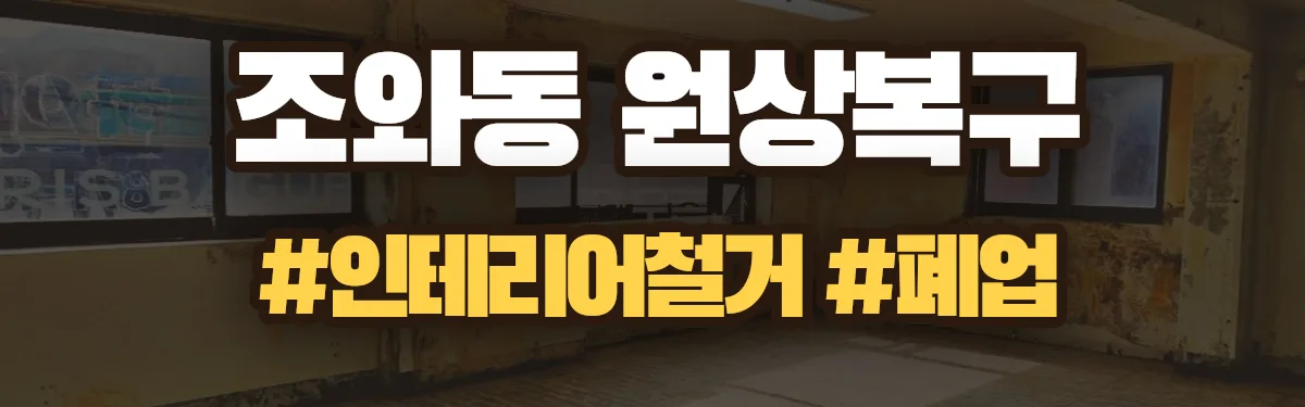 무촌철거 원상복구 현장