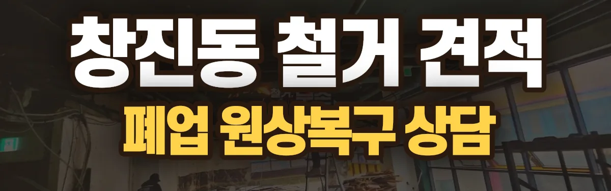 무촌철거 시공 현장