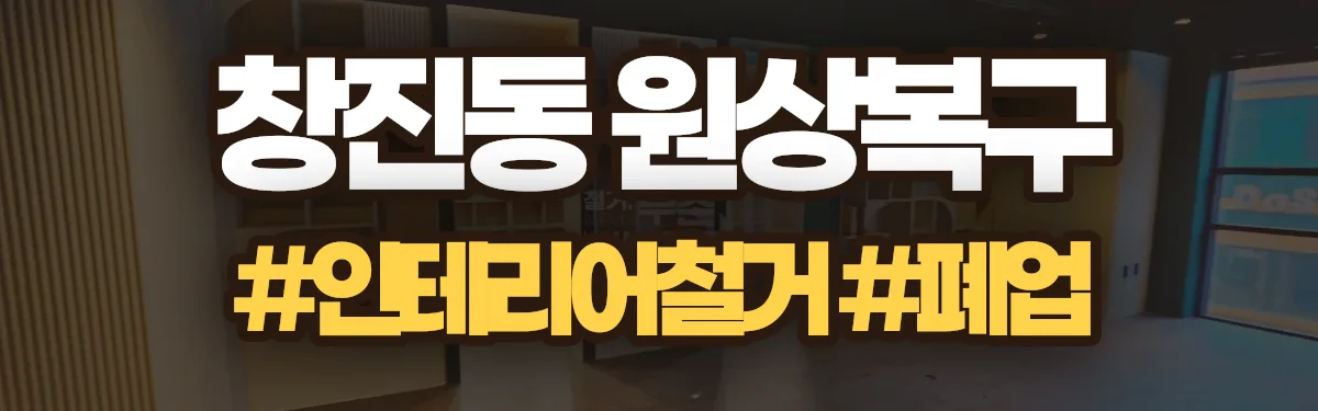 무촌철거 원상복구 현장