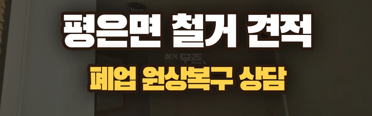 무촌철거 시공 현장