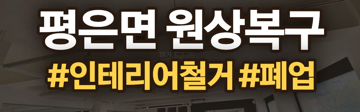 무촌철거 원상복구 현장