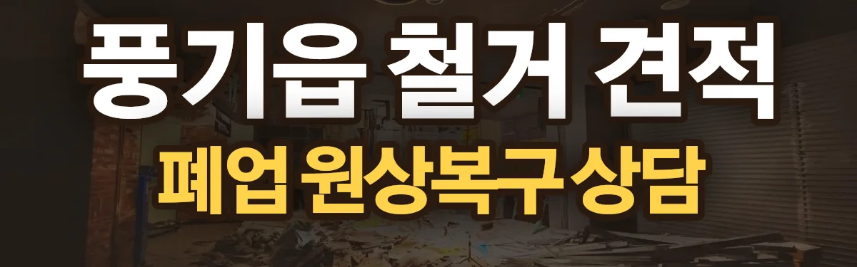 무촌철거 시공 현장
