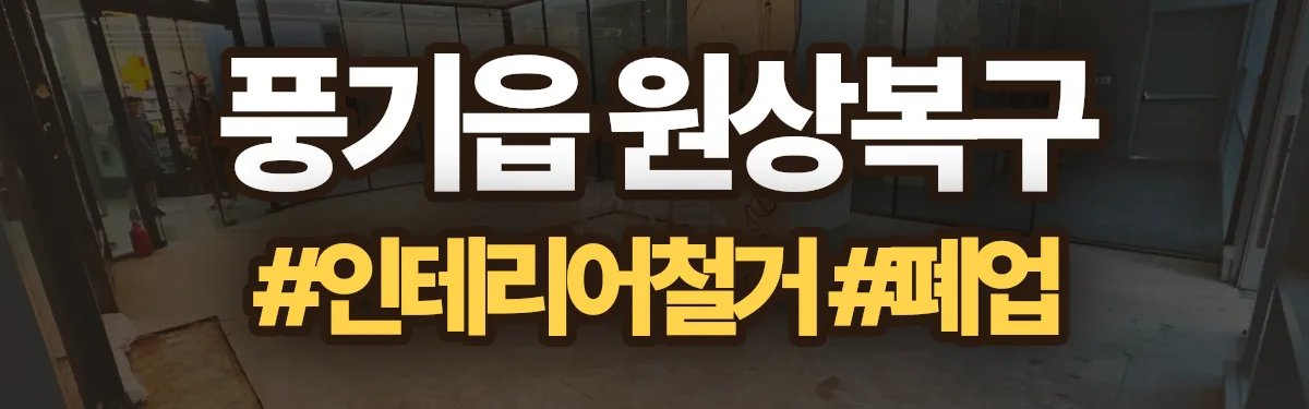 무촌철거 원상복구 현장