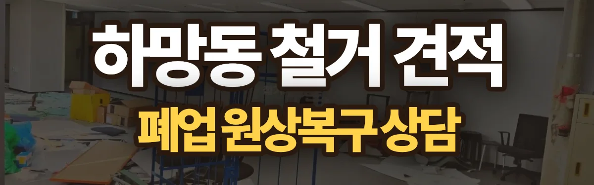 무촌철거 시공 현장