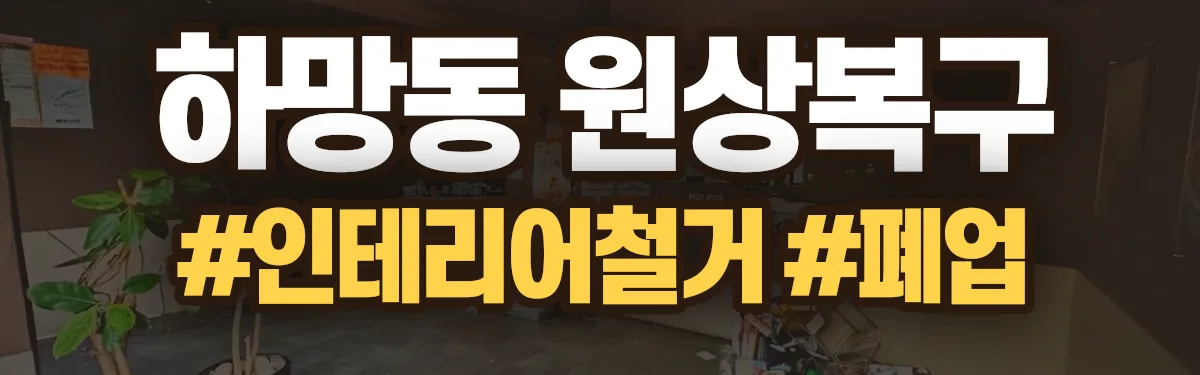무촌철거 원상복구 현장