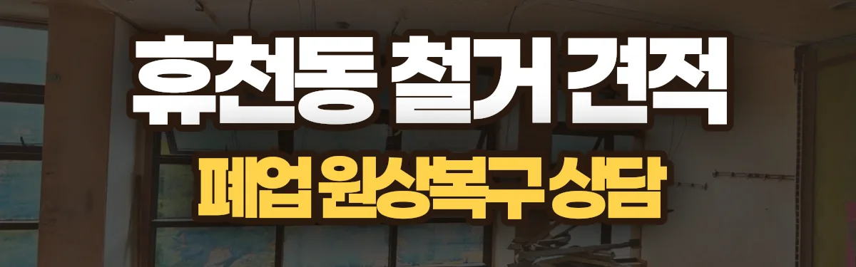 무촌철거 시공 현장