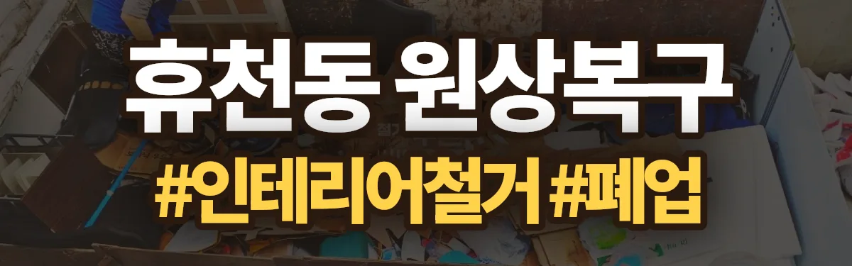 무촌철거 원상복구 현장
