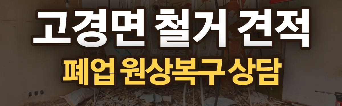 무촌철거 시공 현장