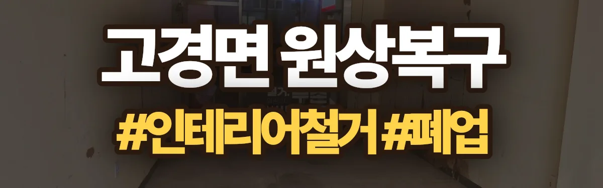 무촌철거 원상복구 현장