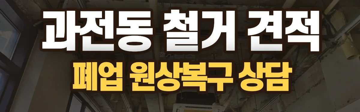 무촌철거 시공 현장