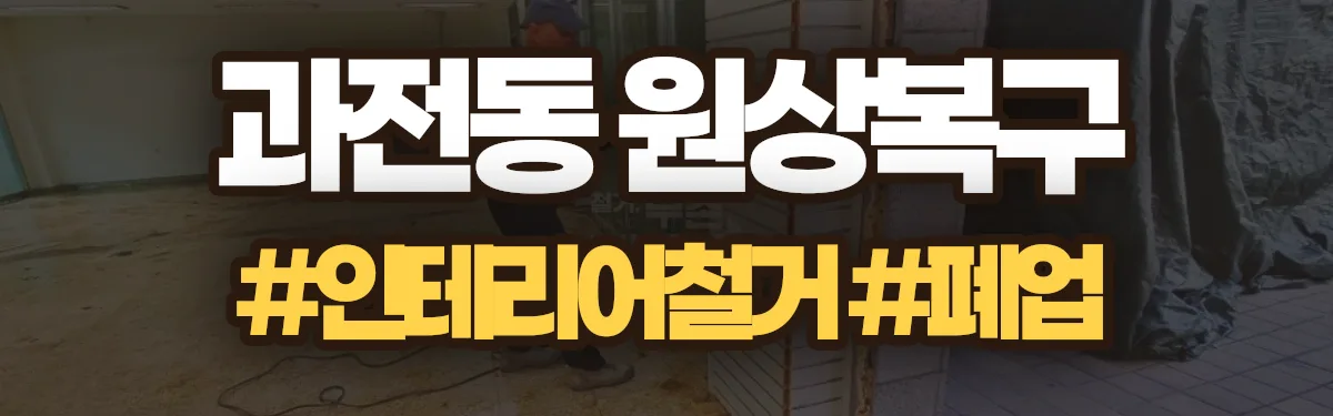 무촌철거 원상복구 현장