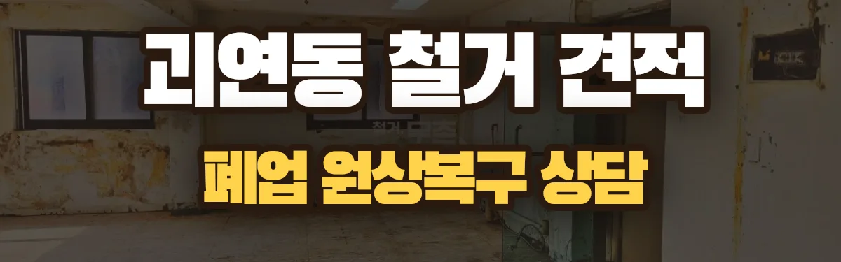 무촌철거 시공 현장