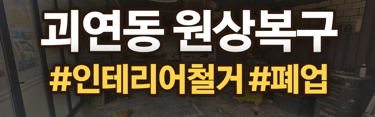무촌철거 원상복구 현장