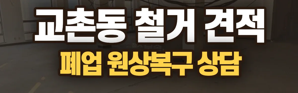 무촌철거 시공 현장