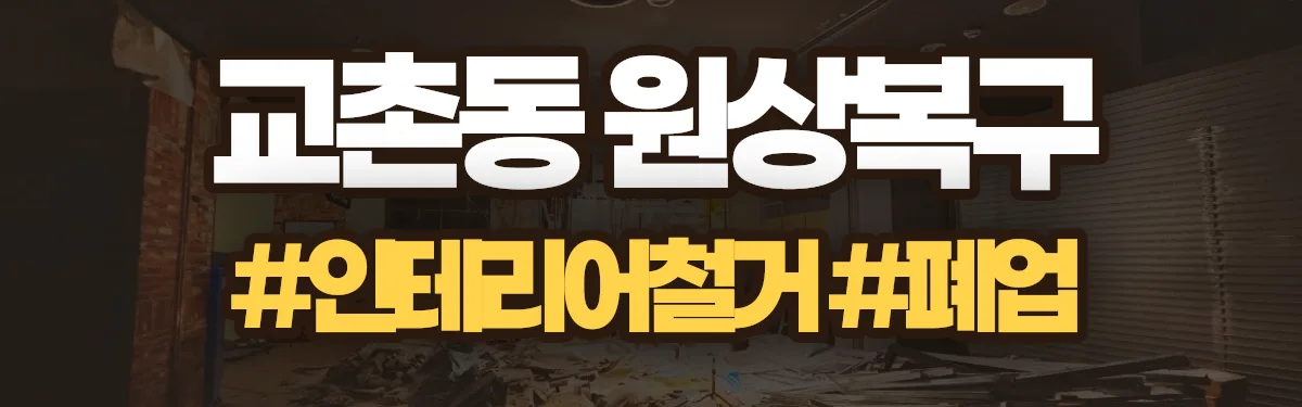무촌철거 원상복구 현장