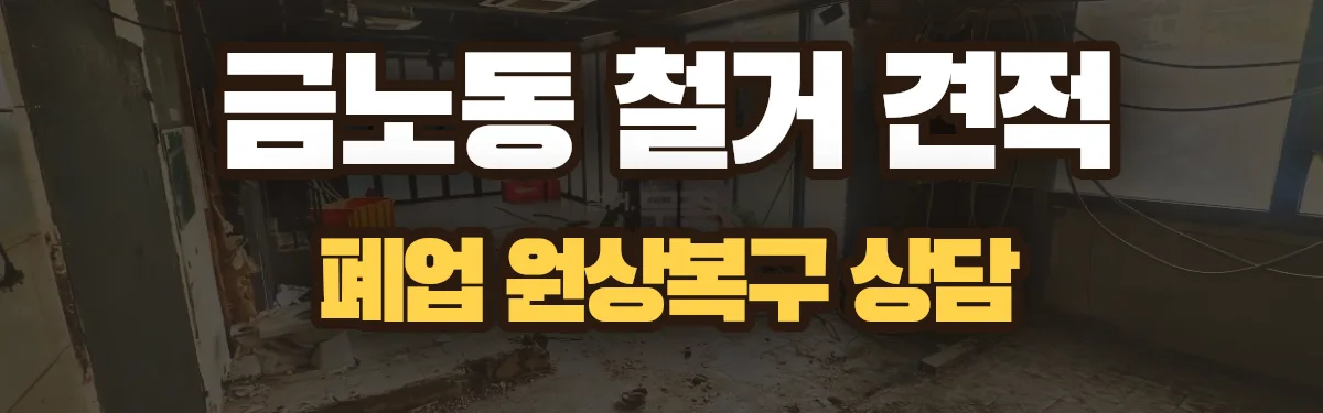 무촌철거 시공 현장