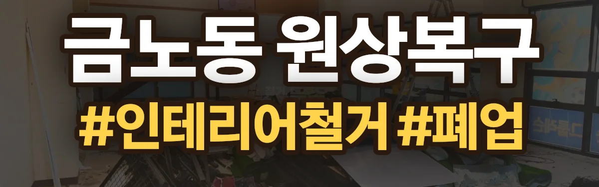 무촌철거 원상복구 현장