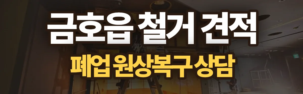 무촌철거 시공 현장