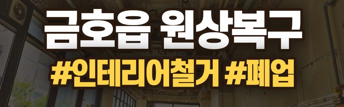 무촌철거 원상복구 현장