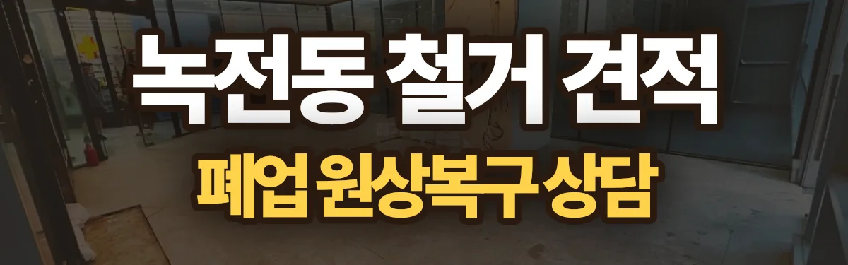 무촌철거 시공 현장