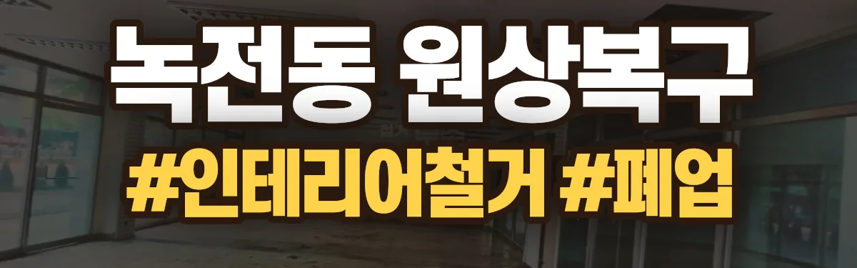 무촌철거 원상복구 현장