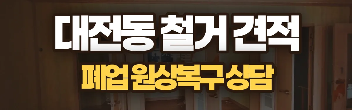 무촌철거 시공 현장