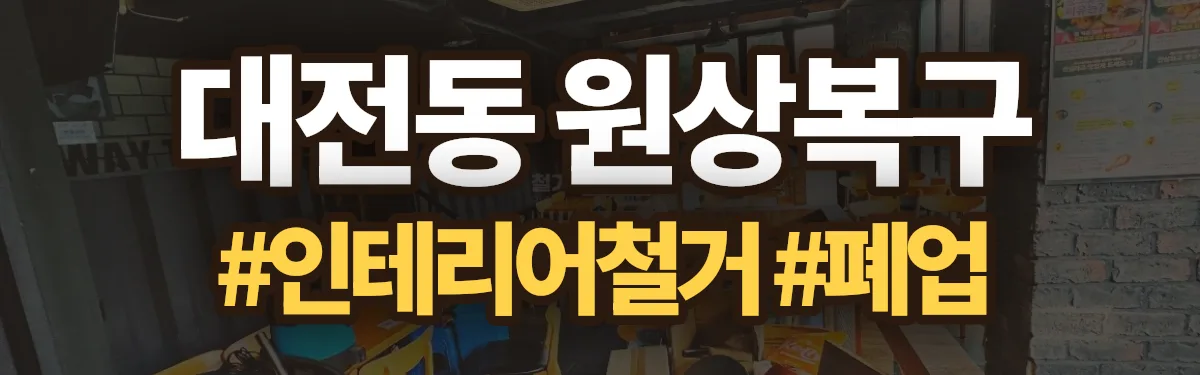 무촌철거 원상복구 현장